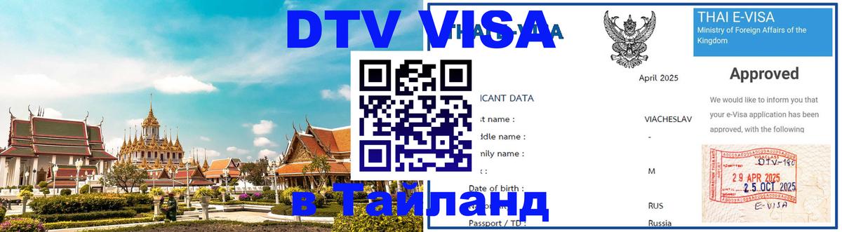VISA в Тайланд для удалёнщиков 
